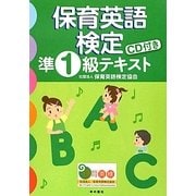 保育英語検定準1級テキスト [単行本]