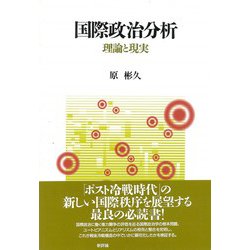 国際政治分析―理論と現実 [単行本]