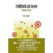 国際政治分析―理論と現実 [単行本]