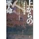 上からの革命―ソ連体制の終焉 [単行本]