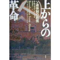 上からの革命―ソ連体制の終焉 [単行本]