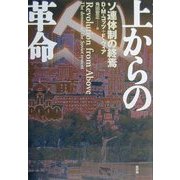 上からの革命―ソ連体制の終焉 [単行本]