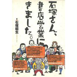 石塚さん、書店営業にきました。 [単行本]