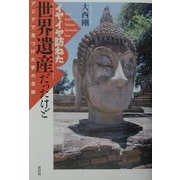 イヤイヤ訪ねた世界遺産だったけど―アジアで見つけた夢の足跡 [単行本]