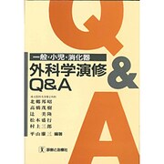 一般・小児・消化器外科学演修Q&A [単行本]