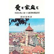 愛と家庭と－不貞行為に基づく損害賠償請求 [単行本]