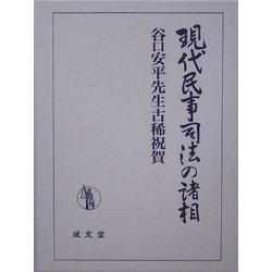 ヨドバシ.com - 現代民事司法の諸相―谷口安平先生古稀祝賀 [単行本