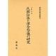 氏族伝承と律令祭儀の研究（新典社研究叢書） [全集叢書]