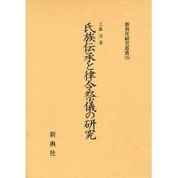 氏族伝承と律令祭儀の研究（新典社研究叢書） [全集叢書]