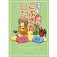 ごぶさた日記―子育て夫婦世代の寝室事情ルポ [単行本]