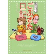 ごぶさた日記―子育て夫婦世代の寝室事情ルポ [単行本]