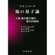 場の量子論〈4巻〉場の量子論の現代的諸相(物理学叢書) [全集叢書]
