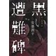 山の霊異記 黒い遭難碑(幽ブックス) [単行本]