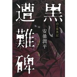 山の霊異記 黒い遭難碑(幽ブックス) [単行本]