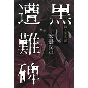 山の霊異記 黒い遭難碑(幽ブックス) [単行本]