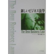 新しいビジネス法学 [単行本]