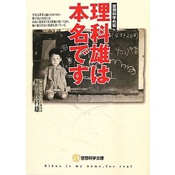 理科雄は本名です(空想科学文庫) [文庫]