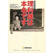 理科雄は本名です(空想科学文庫) [文庫]
