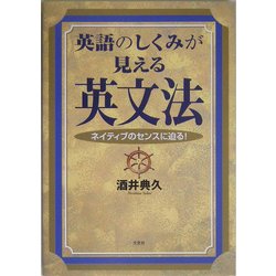 英語のしくみが見える英文法―ネイティブのセンスに迫る! [単行本]