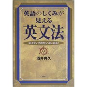 英語のしくみが見える英文法―ネイティブのセンスに迫る! [単行本]