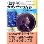 「色事師」カザノヴァの青春(叢書 近世異端のコスモロジー) [単行本]