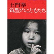筑豊のこどもたち [単行本]