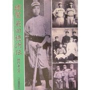 球聖飛田穂洲伝 [単行本]