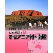 帝国書院地理シリーズ 世界の国々〈8〉オセアニア州・南極 [全集叢書]