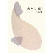 わたし、魚? [単行本]