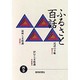 ふるさと百話〈4巻〉 [全集叢書]