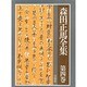 森田正馬全集 第4巻 外来指導・日記指導・通信指導