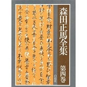森田正馬全集 第4巻 外来指導・日記指導・通信指導