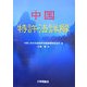 中国特許法詳解 [単行本]