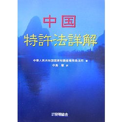 中国特許法詳解 [単行本]