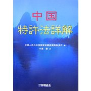 中国特許法詳解 [単行本]