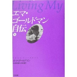 エマ・ゴールドマン自伝〈下〉 [単行本]