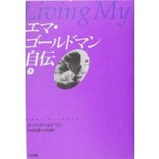 エマ・ゴールドマン自伝〈下〉 [単行本]