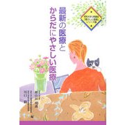 最新の医療とからだにやさしい医療(昭和大学公開講座「暮らしと健康」シリーズ〈4〉) [単行本]