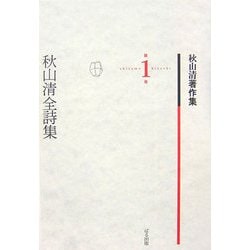 秋山清全詩集(秋山清著作集〈第1巻〉) [全集叢書]
