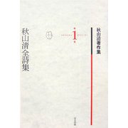 秋山清全詩集(秋山清著作集〈第1巻〉) [全集叢書]