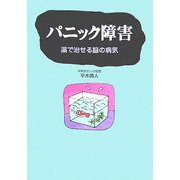 パニック障害―薬で治せる脳の病気(メディブックシリーズ) [単行本]