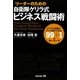 リーダーのための自衛隊ゲリラ式ビジネス戦闘術―ビジネス現場ですぐに実行できる99+1のキーワード [単行本]