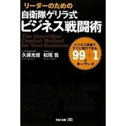 リーダーのための自衛隊ゲリラ式ビジネス戦闘術―ビジネス現場ですぐに実行できる99+1のキーワード [単行本]