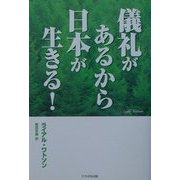 儀礼があるから日本が生きる! [単行本]