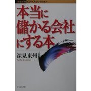 本当に儲かる会社にする本(たちばなビジネスコレクション) [単行本]