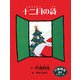 十二月の詩(戸渡阿見絵本シリーズ) [単行本]