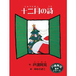 十二月の詩(戸渡阿見絵本シリーズ) [単行本]
