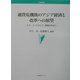 通貨危機後のアジア経済と改革への展望―タイ・インドネシア・韓国を中心に(学術叢書) [単行本]