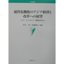 通貨危機後のアジア経済と改革への展望―タイ・インドネシア・韓国を中心に(学術叢書) [単行本]