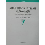 通貨危機後のアジア経済と改革への展望―タイ・インドネシア・韓国を中心に(学術叢書) [単行本]